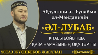 Жүсіпбек Жасұлан - Қаза намазының оқу тәртібі