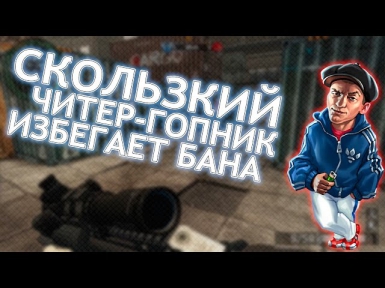 Warface: Скользкий читер - гопник избегает бана. 18+