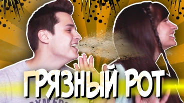 ГРЯЗНЫЙ РОТ | Online Head Ball + Bean Boozled Chellenge / Бин Бузл Челендж