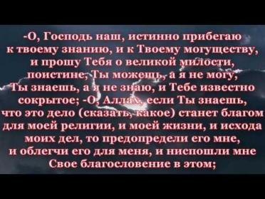 Молитва "истихара"