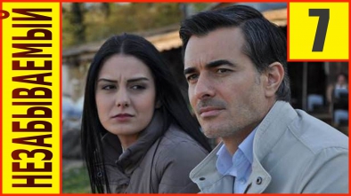 Незабываемый 7 серия. Турецкий сериал.