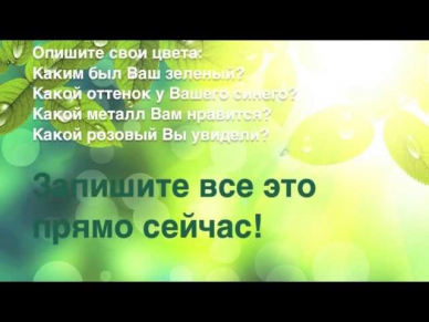 Цветовая медитация. Как найти свои цвета самой.