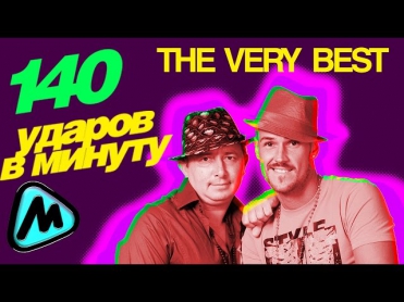 140 УДАРОВ В МИНУТУ - THE VERY BEST / 140 BPM - THE VERY BEST
