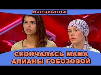 #СПЕЦВЫПУСК! Скончалась мама Алианы Гобозовой - Светлана Михайловна Устиненко. Новости дома 2.