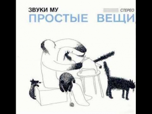 Звуки Му - Досуги-буги