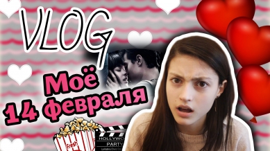 VLOG ❤ Моё 14 февраля! ❤ // Мнение о 50 ОТТЕНКОВ СЕРОГО // День из жизни Гёргивны