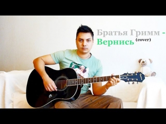 Братья Гримм - Вернись (cover by RAlexSer)