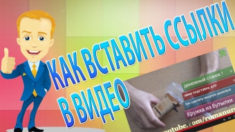 Как вставить ссылку в видео на ютубе