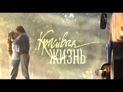 Красивая жизнь. Трейлер 4