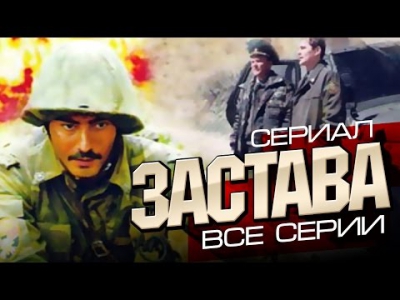 сериал ЗАСТАВА /ВСЕ СЕРИИ/