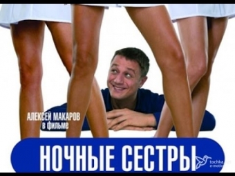 Ночные сестры - 2007, HD, комедия, мелодрама, Film Online