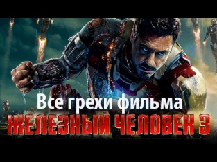 Все грехи фильма "Железный человек 3"