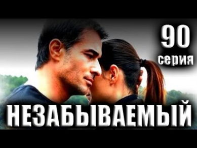 Сериал Незабываемый 90 серия (заключительная)