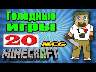 ч.20 - Как не сгореть в огне? - Minecraft Голодные Игры