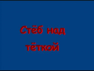 Телефонные приколы-чайка