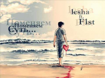 lesha ft. F1st - Поменяем суть..wmv