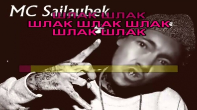 MC САЙЛАУБЕК КАРАОКЕ казакша казахское минус_MC Sailaubek Karaoke