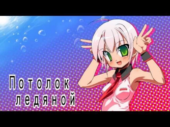 Потолок ледяной　-Vocals by KANIPAN.(かにぱん。)