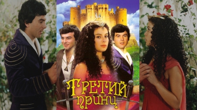 Третий принц.