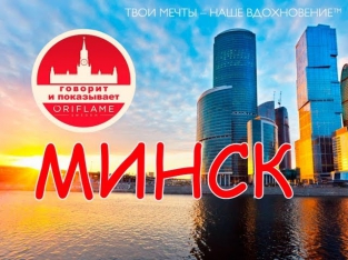 Говорит и Показывает Орифлейм 2013 Минск! Мегафорум!