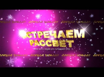ВСТРЕЧАЕМ РАССВЕТ 1