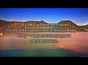 98-Баййина суросу Идрис аль Хашими Куран Кыргызча котормосу менен