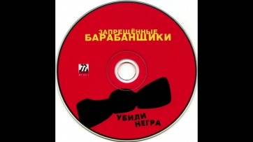 Запрещённые барабанщики - Шаурма