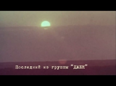 Последний из группы 