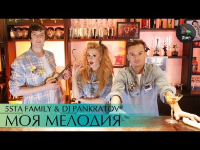 5sta Family & DJ Pankratov - Моя мелодия [ПРЕМЬЕРА КЛИПА]