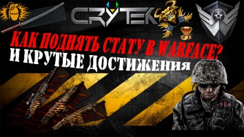 Warface: Как ПОВЫСИТЬ СТАТУ и получить крутые достижения?