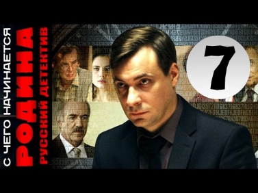 С чего начинается Родина 7 серия (2014) Шпионский детектив фильм сериал