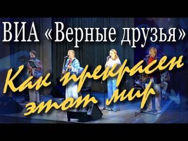 Как прекрасен этот мир, посмотри (Давид Тухманов - Владимир Харитонов) Концерт ВИА «Верные друзья»