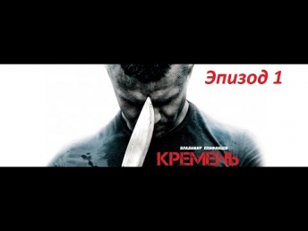 боевики фильмы боевик Кремень РУССКИЕ Эпизод 1 - БОЕВИКИ РОССИЙСКИЕ - фильмы Фантастика, Приключения