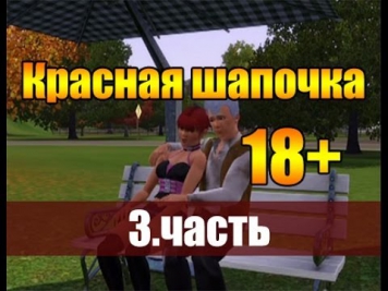 Красная шапочка 18+ - 3. часть