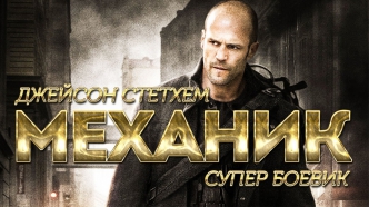 Механик / Боевик с Джейсоном Стэйтемом