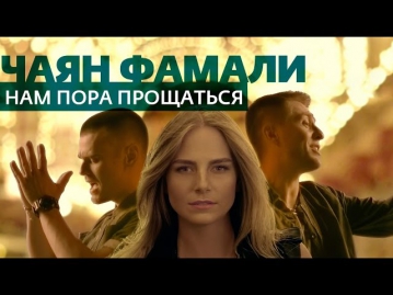 Чаян Фамали - Нам пора прощаться (клип, official)