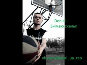 DeniaL - Знімаю скальп