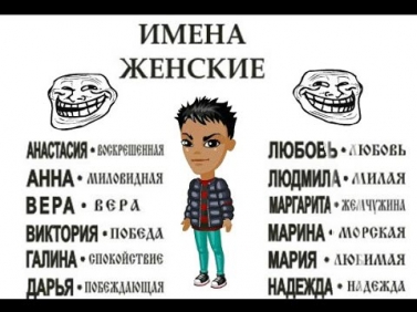 Женские Имена