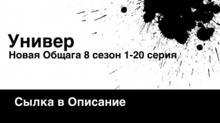 Универ Новая Общага 8 Сезон (все серии)1-20 Серия