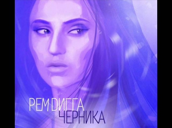 Рем Дигга - За плечом при уч. Маринесса (Черника 2012)
