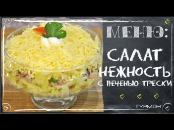 Салат "Нежность" с печенью трески. Салаты с фото [Рецепты ГУРМАН | GOURMET Recipes]