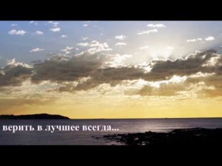 вера в лучшее