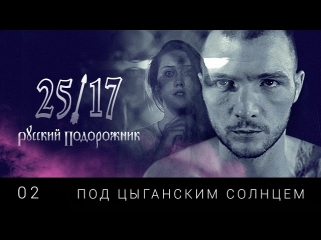 25/17 02. 