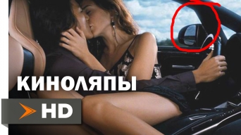 Киноляпы Фильмов Форсаж (2013) HD