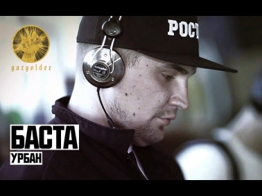 Баста - Урбан