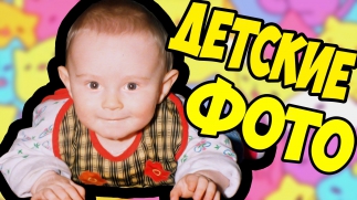 МОИ ДЕТСКИЕ ФОТО - YouTube