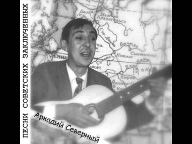 Аркадий Северный Песни советских заключенных