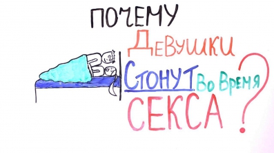 Почему девушки стонут во время секса?