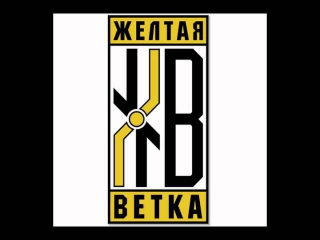 Жёлтая ветка feat. Полумягкие - Паспарту