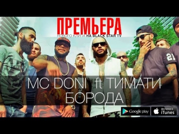 МС DONI ft Тимати - Борода (Премьера клипа, 2014)